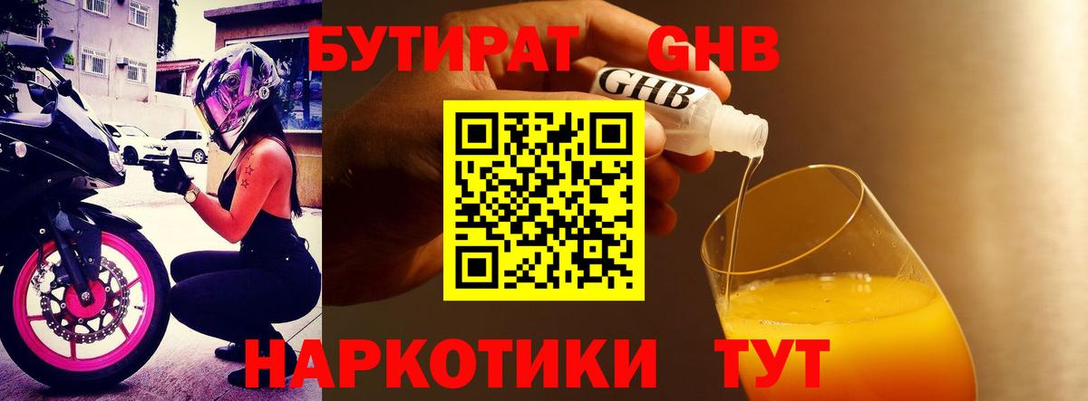 БУТИРАТ оксибутират Мирный